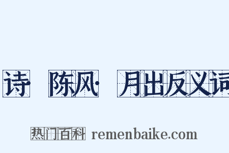 诗·陈风·月出反义词是什么意思的图片